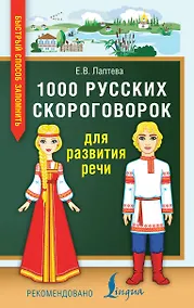 Купить 1000 русских скороговорок для развития речи — Фото №1