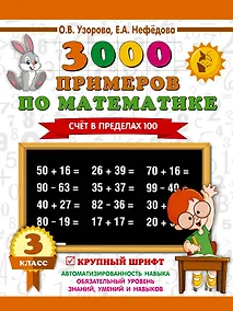 Купить 3000 примеров по математике. 3 класс. Счет в пределах 100 — Фото №1