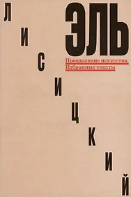 Купить Преодоление искусства. Избранные тексты — Фото №1
