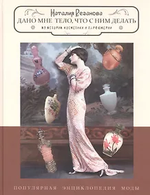 Купить Дано мне тело,что с ним делать.Из истории косметики и парфюмерии — Фото №1