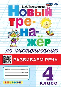Купить Новый тренажёр по чистописанию. Развиваем речь. 4 класс. ФГОС НОВЫЙ — Фото №1
