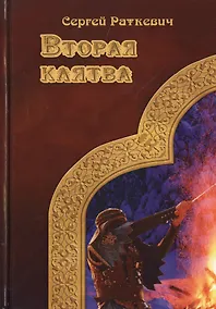 Купить Вторая клятва — Фото №1