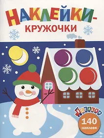 Купить Ясельки. Наклейки-кружочки. Веселый снеговик. Выпуск 11 — Фото №1