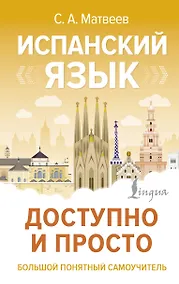 Купить Испанский язык доступно и просто — Фото №1