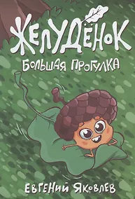 Купить Желудёнок: большая прогулка — Фото №1