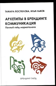 Купить Архетипы в брендинге: Коммуникация. Полный гайд маркетолога — Фото №1