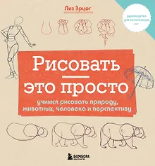 Купить Рисовать — это просто. Учимся рисовать природу, животных, человека и перспективу — Фото №1