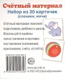 Купить Счетный материал. Набор из 20 карточек. Слоники, мячи. — Фото №1