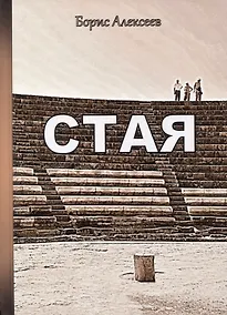 Купить Стая — Фото №1