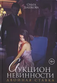 Купить Аукцион невинности. Двойная ставка — Фото №1