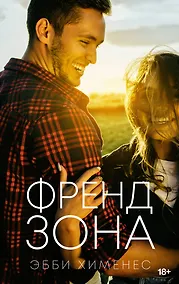 Купить Френдзона — Фото №1