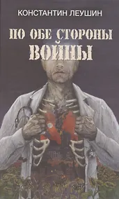 Купить По обе стороны войны — Фото №1