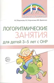 Купить Логоритмические занятия для детей 3–5 лет с ОНР — Фото №1