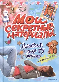Купить Альбом для девочек с наклейками. Мои секретные материалы — Фото №1