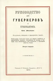 Купить Руководство для гувернеров и гувернанток — Фото №1
