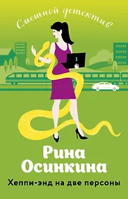 Купить Хеппи-энд на две персоны — Фото №1
