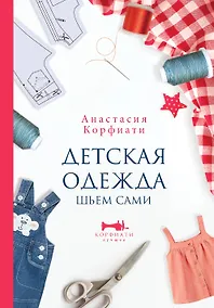 Купить Детская одежда. Шьем сами — Фото №1