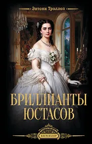 Купить Бриллианты Юстасов (основной) - Тверской полиграфкомбинат — Фото №1