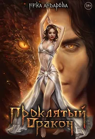 Купить Проклятый дракон — Фото №1