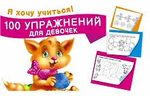 Купить 100 упражнений для девочек — Фото №1