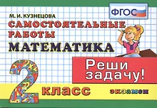 Купить Математика. 2 класс. Самостоятельные работы — Фото №1
