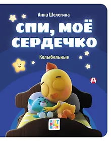 Купить Спи, мое сердечко. Колыбельные — Фото №1