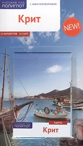 Купить Крит: Путеводитель + карта — Фото №1