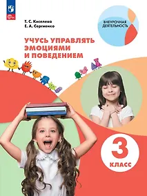 Купить Учусь управлять эмоциями и поведением. 3 класс. Рабочая тетрадь. ФГОС 2021 — Фото №1