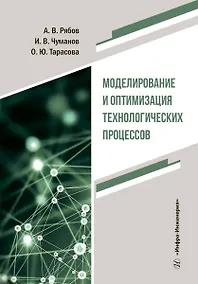 Купить Моделирование и оптимизация технологических процессов — Фото №1