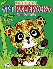 Купить Арт-раскраска для детей. Мандалы. Выпуск 5. Панда — Фото №1