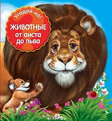 Купить Угадай-ка! Животные: от аиста до льва — Фото №1