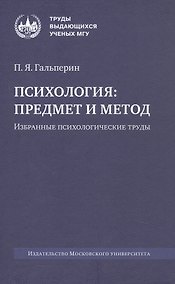 Купить Психология: предмет и метод. Избранные психологические труды. 2-е издание — Фото №1