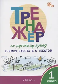 Купить Тренажер по русскому языку. Учимся работать с текстом. 1 класс — Фото №1