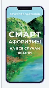 Купить Смарт-афоризмы на все случаи жизни — Фото №1