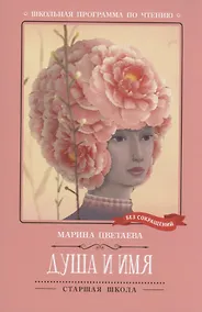 Купить Душа и имя: стихотворения — Фото №1