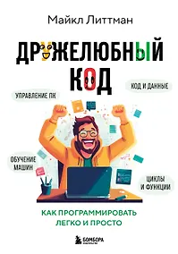Купить Дружелюбный код. Как программировать легко и просто — Фото №1
