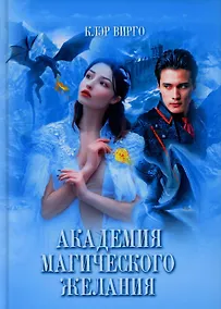 Купить Академия магического желания — Фото №1