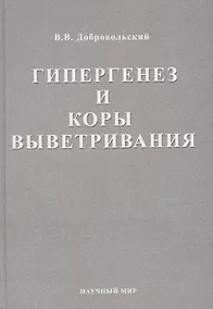 Купить Гипергенез и коры выветривания. Избранные труды. Том 1 — Фото №1