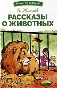 Купить Рассказы о животных — Фото №1