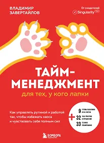 Купить Тайм-менеджмент для тех, у кого лапки: как управлять рутиной и работой так, что избежать хаоса и чувствовать себя полным сил — Фото №1