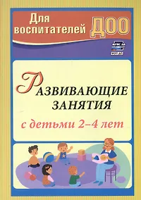 Купить Развивающие занятия с детьми 2-4 лет — Фото №1