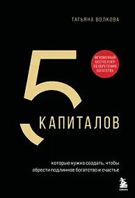 Купить 5 капиталов, которые нужно создать, чтобы обрести подлинное богатство и счастье — Фото №1