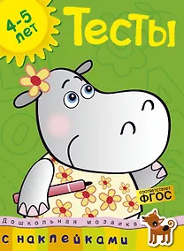 Купить Тесты (4-5 лет) (с наклейками) — Фото №1