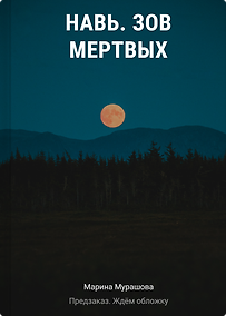 Купить Навь. Зов мертвых — Фото №1