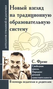 Купить Новый взгляд на традиционную образовательную систему. Свободная школа. — Фото №1