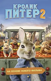 Купить Кролик Питер 2 — Фото №1