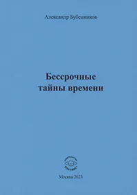 Купить Бессрочные тайны времени — Фото №1