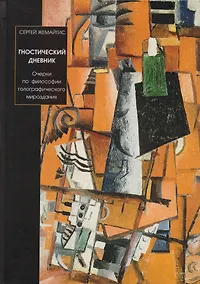 Купить Гностический дневник. Очерки по философии голографического мироздания — Фото №1