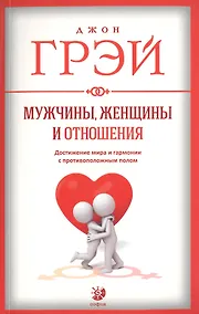 Купить Мужчины, женщины и отношения  нов. — Фото №1