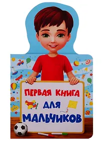 Купить КНИЖКА ДЛЯ МАЛЫШЕЙ. ПЕРВАЯ КНИГА ДЛЯ МАЛЬЧИКОВ — Фото №1